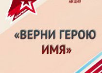 Всероссийская акция "Верни Герою имя" продолжается...