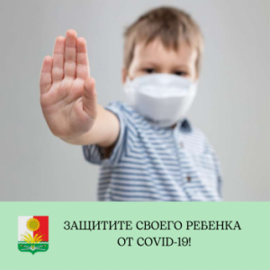 Защитите своего ребенка от COVID-19!