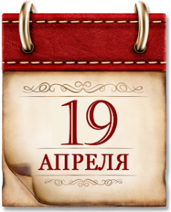 19 апреля  — День принятия Крыма, Тамани и Кубани в состав Российской империи