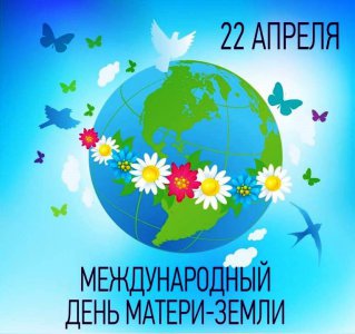 22 апреля - международный день Матери-Земли