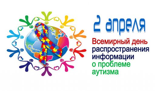 2 апреля - Всемирный день распространения информации о проблеме аутизма
