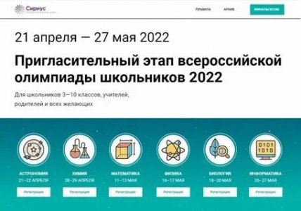 «Сириус» проведёт пригласительный школьный этап всероссийской олимпиады школьников в онлайн-режиме