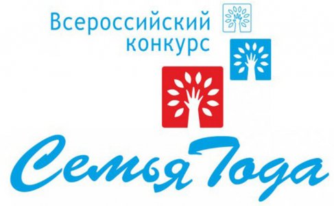 Объявлен ежегодный Всероссийский конкурс «Семья года»