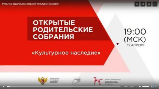 Всероссийское открытое родительское собрание на тему «Культурное наследие»