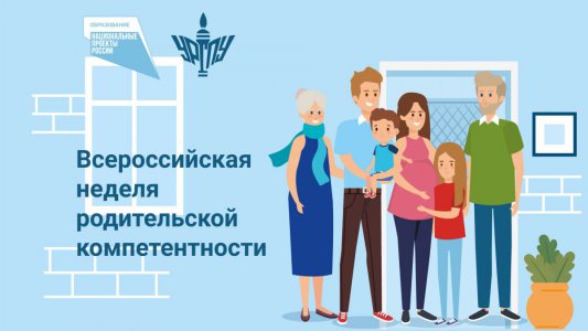 В рамках поддержки родительского сообщества состоится Всероссийская неделя родительской компетентности