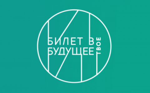 На Дону пройдет профориентационный фестиваль профессий для школьников «Билет в будущее – топ-регион»