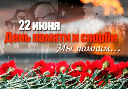 День памяти и скорби — день начала Великой Отечественной войны 