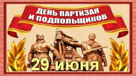 День партизан и подпольщиков в России