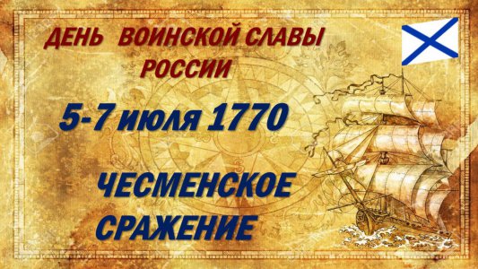 День победы русского флота над турецким флотом в Чесменском сражении