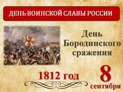 День Бородинского сражения