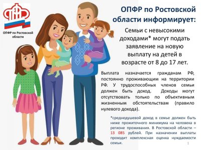 Информация Отделения Пенсионного фонда России по Ростовской области о новых мерах социальной поддержки семьям, имеющих детей