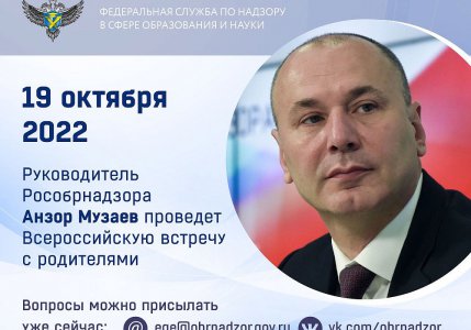 Руководитель Рособрнадзора проведет Всероссийскую встречу с родителями 19 октября