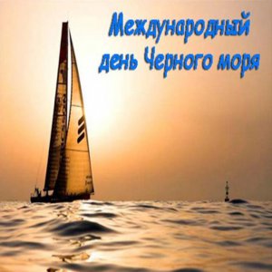 Экологический урок «День Черного моря»