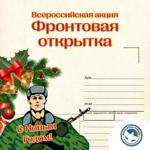 Всероссийская акция «Фронтовая открытка»