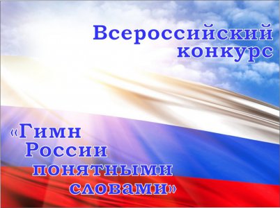 Подведены итоги Всероссийского конкурса «Гимн России понятными словами»