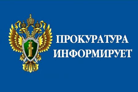 Прокуратура Родионово-Несветайского района информирует