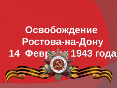 «Нужно овладеть «Воротами на Кавказ»: как советские войска освобождали Ростов в 1943 году