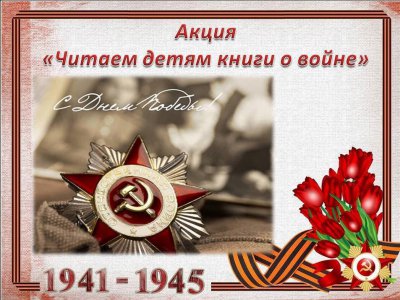 Акция «Читаем детям о Великой Отечественной войне» 