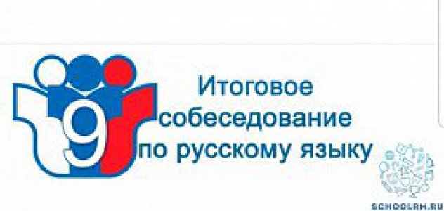 Девятиклассники приняли участие в итоговом собеседовании по русскому языку