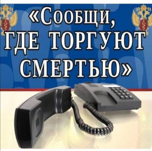  Общероссийская акция «Сообщи, где торгуют смертью»