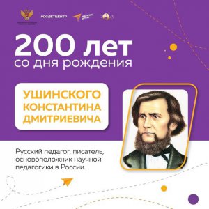 200-летию со дня рождения К.Д. Ушинского посвящается....