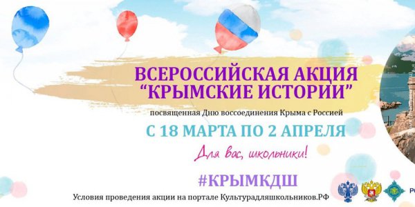 Донских школьников приглашают принять участие во Всероссийской акции «Крымские истории»