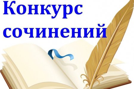 Подведены итоги муниципального этапа Всероссийского конкурса сочинений  «Мой Гамзатов»