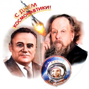 День российской космонавтики...