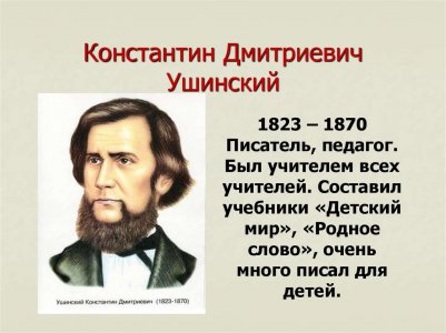 Уроки-презентации, посвященные 200-летию со дня рождения К. Д. Ушинского