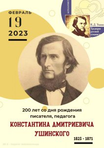 Информационный час к 200-летию со дня рождения К.Д.Ушинского