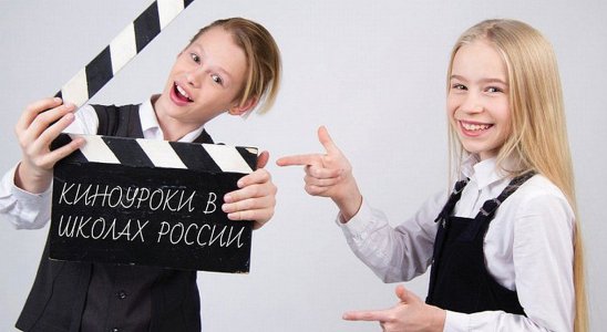 Киноуроки в школах России: знакомство с новым фильмом