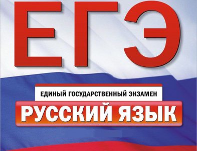 ЕГЭ по русскому языку: Главное об экзамене в 2023 году