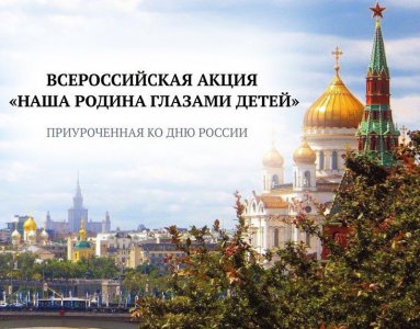 Всероссийская акции «Наша Родина глазами детей»