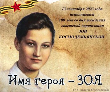 100 летию со дня рождения Зои Космодемьянской посвящается....