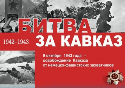 День разгрома советскими войсками немецко-фашистских войск в битве за Кавказ
