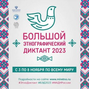 Приглашаем принять участие в Большом этнографическом диктанте-2023!