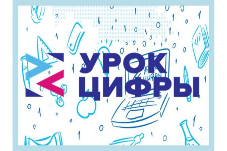 Всероссийское образовательное мероприятие «Урок Цифры»