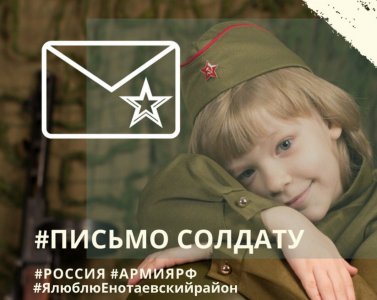 Акция «Всей семьей пишем письмо солдату»