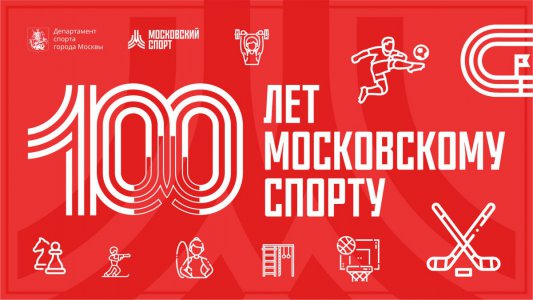 К 100-летию Московского спорта...