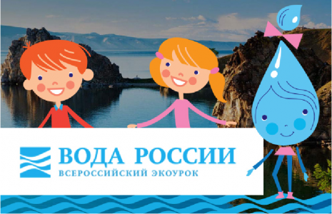 Экологический урок «Вода России»