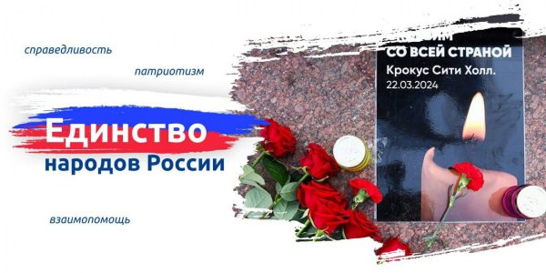 Памятное мероприятие «Единство народов России», посвящённое трагическим событиям 22.03.2024