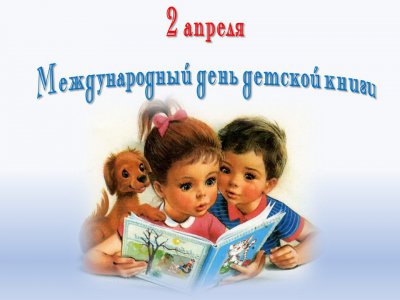 Международный день детской книги...