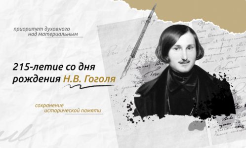 «Разговоры о важном», посвящённые 215-летию со дня рождения Н. В. Гоголя 