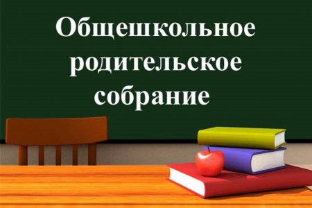 Приглашаем на общешкольное родительское собрание