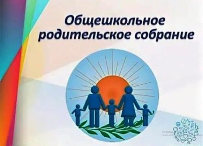 Общешкольное родительское собрание на тему «Стратегия взаимодействия семьи и школы»