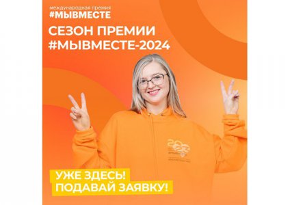 О финале Международной Премии #МЫВМЕСТЕ – 2024 Ростовская область