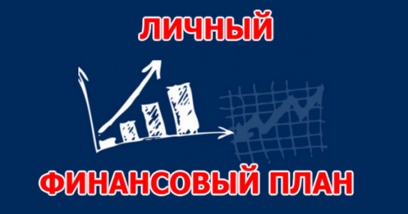 Онлайн-урок Банка России  «Личный финансовый план. Путь к достижению цели»