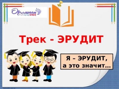 Подошёл к завершению трек «Орлёнок – Эрудит»