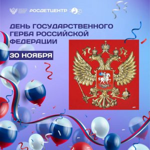 День Государственного герба Российской Федерации