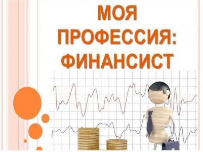 Онлайн-урок Банка России «Моя профессия -финансист»